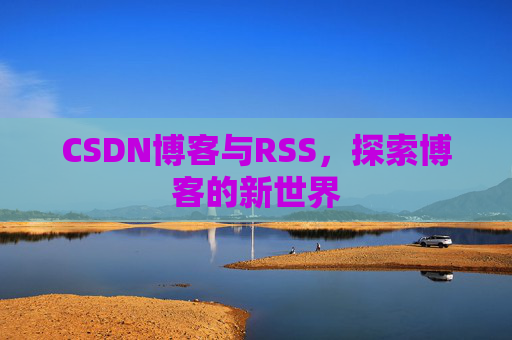 CSDN博客与RSS，探索博客的新世界