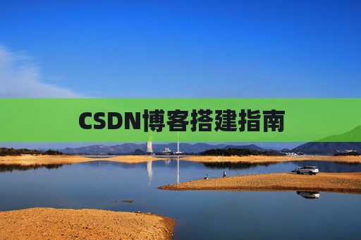 CSDN博客搭建指南