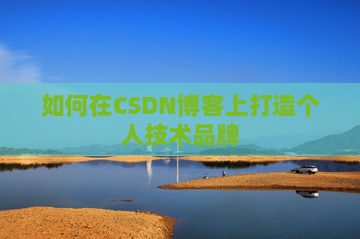 如何在CSDN博客上打造个人技术品牌