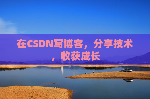 在CSDN写博客，分享技术，收获成长