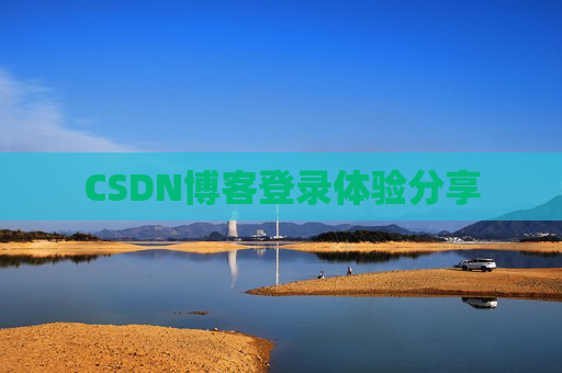 CSDN博客登录体验分享