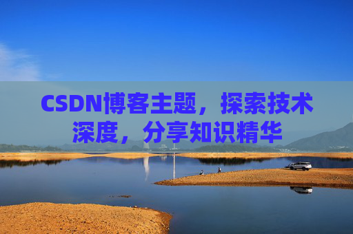 CSDN博客主题，探索技术深度，分享知识精华